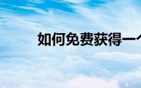 如何免费获得一个37T大网络硬盘