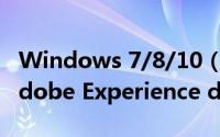 Windows 7/8/10（windows7/8/10安装Adobe Experience design CC）