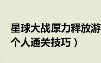 星球大战原力释放游戏（星球大战原力释放2个人通关技巧）