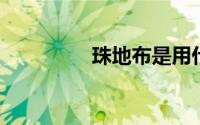 珠地布是用什么机器做的