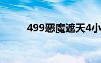 499恶魔遮天4小时35升43级攻略