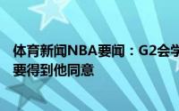 体育新闻NBA要闻：G2会学特雷-杨投抖肩三分吗博格丹这要得到他同意