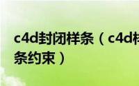 c4d封闭样条（c4d样条约束在哪怎么使用样条约束）