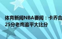 体育新闻NBA要闻：卡乔合砍62分快船再胜爵士；特雷-杨25分老鹰追平大比分