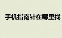 手机指南针在哪里找（手机指南针怎么用）