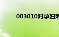 003010对孕妇刺激太大避免玩耍