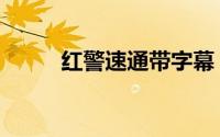 红警速通带字幕（红警速推战术）
