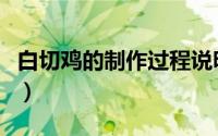 白切鸡的制作过程说明文（白切鸡的制作过程）
