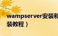wampserver安装和使用（wampserver安装教程）
