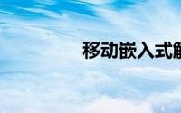 移动嵌入式解决方案电池