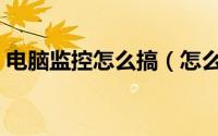 电脑监控怎么搞（怎么对电脑进行硬件监控）