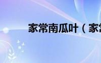 家常南瓜叶（家常南瓜叶的做法）