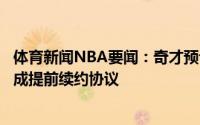 体育新闻NBA要闻：奇才预计会在今年休赛期尝试与比尔达成提前续约协议