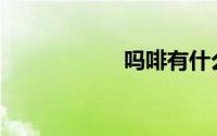 吗啡有什么副作用？