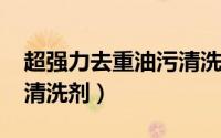 超强力去重油污清洗剂（工业清洗剂-重油污清洗剂）