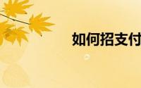 如何招支付宝期待收到