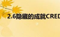 2.6隐藏的成就CREDE  TENEBRAE攻略