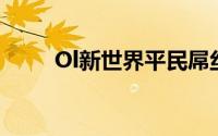 Ol新世界平民屌丝法制单八一攻略