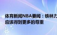 体育新闻NBA要闻：铁林力挺穆雷&珀尔特尔他们都应该得到更多的尊重