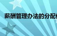 薪酬管理办法的分配依据（薪酬管理办法）