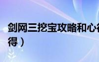 剑网三挖宝攻略和心得（剑网三挖宝攻略和心得）