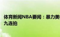 体育新闻NBA要闻：暴力美学快船官推晒伦纳德隔扣费沃斯九连拍