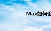 Max如何设置反射色？