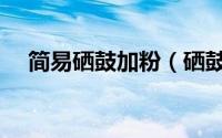 简易硒鼓加粉（硒鼓加粉方法步骤图解）