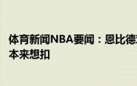 体育新闻NBA要闻：恩比德对于下半场我不找借口最后一球本来想扣