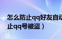 怎么防止qq好友自动成为游戏好友（怎么防止qq号被盗）