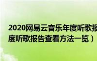 2020网易云音乐年度听歌报告在哪里（网易云音乐2021年度听歌报告查看方法一览）