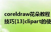 coreldraw花朵教程（coreldraw使用方法和技巧[13]clipart的使用）