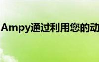 Ampy通过利用您的动作能量为您的手机充电