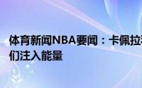 体育新闻NBA要闻：卡佩拉科林斯的表现非常关键球迷给我们注入能量
