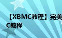 【XBMC教程】完美支持DTS和i71S的XBMC教程
