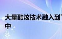 大量酷炫技术融入到下一代增强现实智能眼镜中