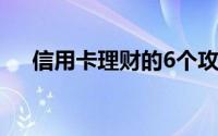 信用卡理财的6个攻略让你省钱超简单！