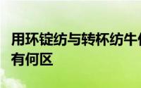 用环锭纺与转杯纺牛仔纱做成的牛仔布的质量有何区