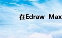 在Edraw  Max中创建子宫图表