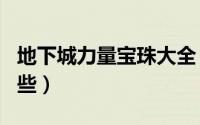 地下城力量宝珠大全（dnf95版力量宝珠有哪些）