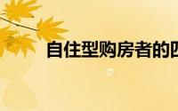 自住型购房者的四大理财置业宝典