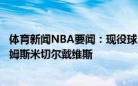 体育新闻NBA要闻：现役球员季后赛场均得分前四杜兰特詹姆斯米切尔戴维斯