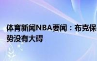 体育新闻NBA要闻：布克保罗需要找一下状态希望佩恩的伤势没有大碍