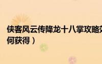 侠客风云传降龙十八掌攻略效果（侠客风云传 降龙十八掌如何获得）
