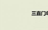 三直门单刷策略