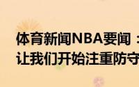 体育新闻NBA要闻：博格丹麦克米兰上任后让我们开始注重防守
