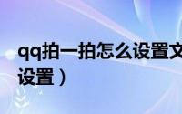 qq拍一拍怎么设置文字好玩（qq拍一拍怎么设置）