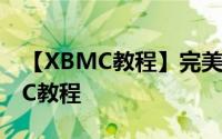 【XBMC教程】完美支持DTS和i71S的XBMC教程
