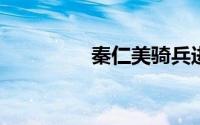秦仁美骑兵进阶游戏攻略