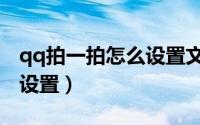 qq拍一拍怎么设置文字好玩（qq拍一拍怎么设置）